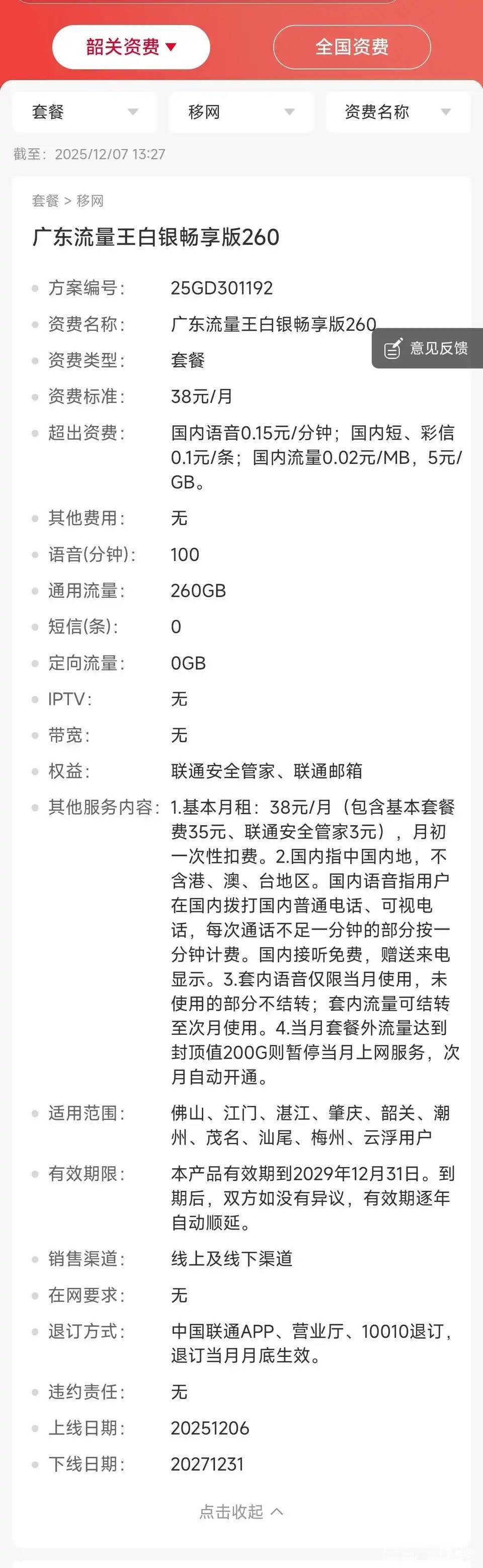 广东联通38元T餐有260G通用流量有100分钟通话，算是最近不错的T餐了，老用户也可以转T14 / 作者:愿早日死去 / 