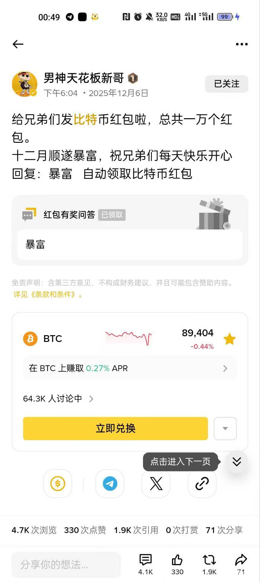 币安，资讯-广场，搜索男神天花板新哥，关注回复暴富，1.8u

8 / 作者:北安 / 