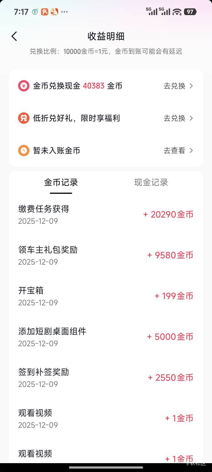 抖音极速版任务有个缴费给20000金币，交这个0.01，燃气费梅州1084745570。然后在做个5 / 作者:暖风归去 / 