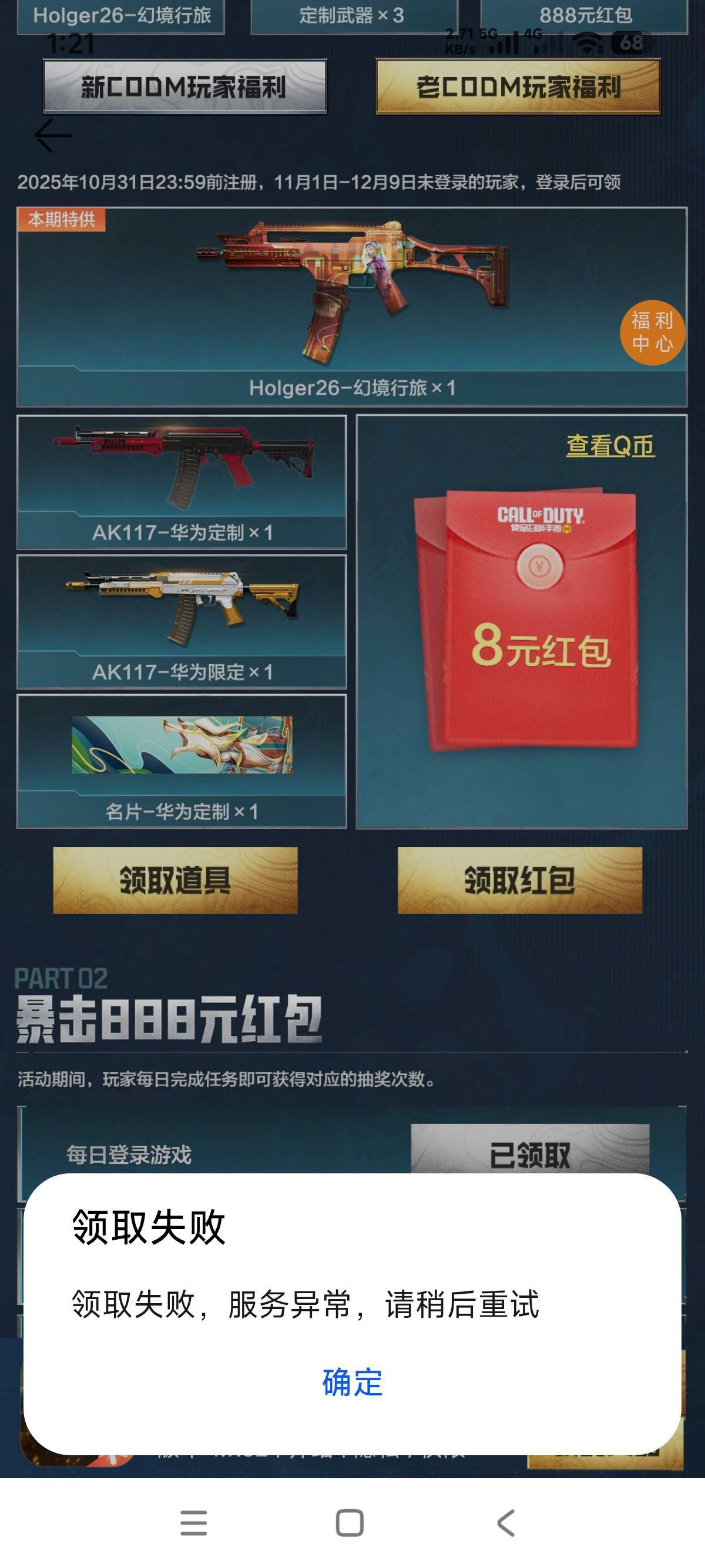 华为领取，怎么一直提示异常啊？

11 / 作者:第八山 / 