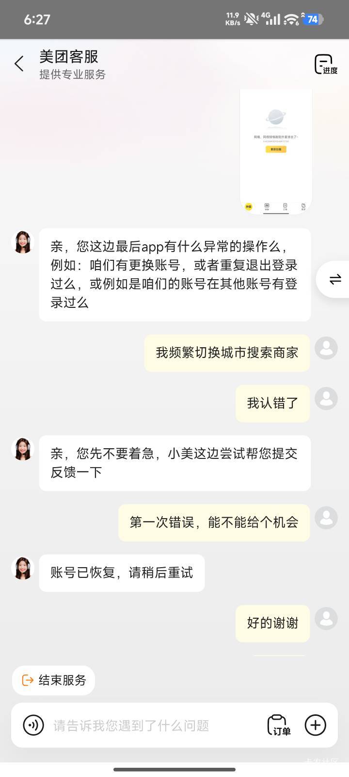 不信邪，去做那个比价，美团号黑了。去找客服认错了，不要去做那个。幸好客服帮我解封17 / 作者:小可爱吧你 / 