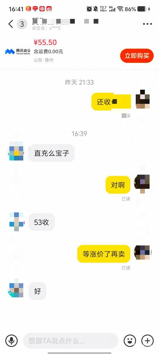 53就想收我的腾讯会议，低于55都不卖。今天55卖了两张。60卖了一张。还有两张。留着继26 / 作者:劳动委员会主任 / 