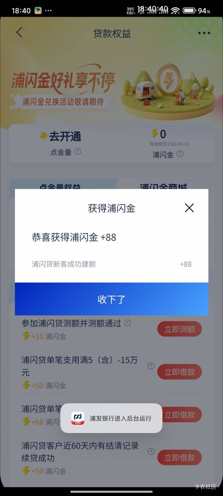 浦发银行浦闪金真出bug了，秒拒给88立减金



76 / 作者:梦屿千寻ོ꧔ꦿ / 