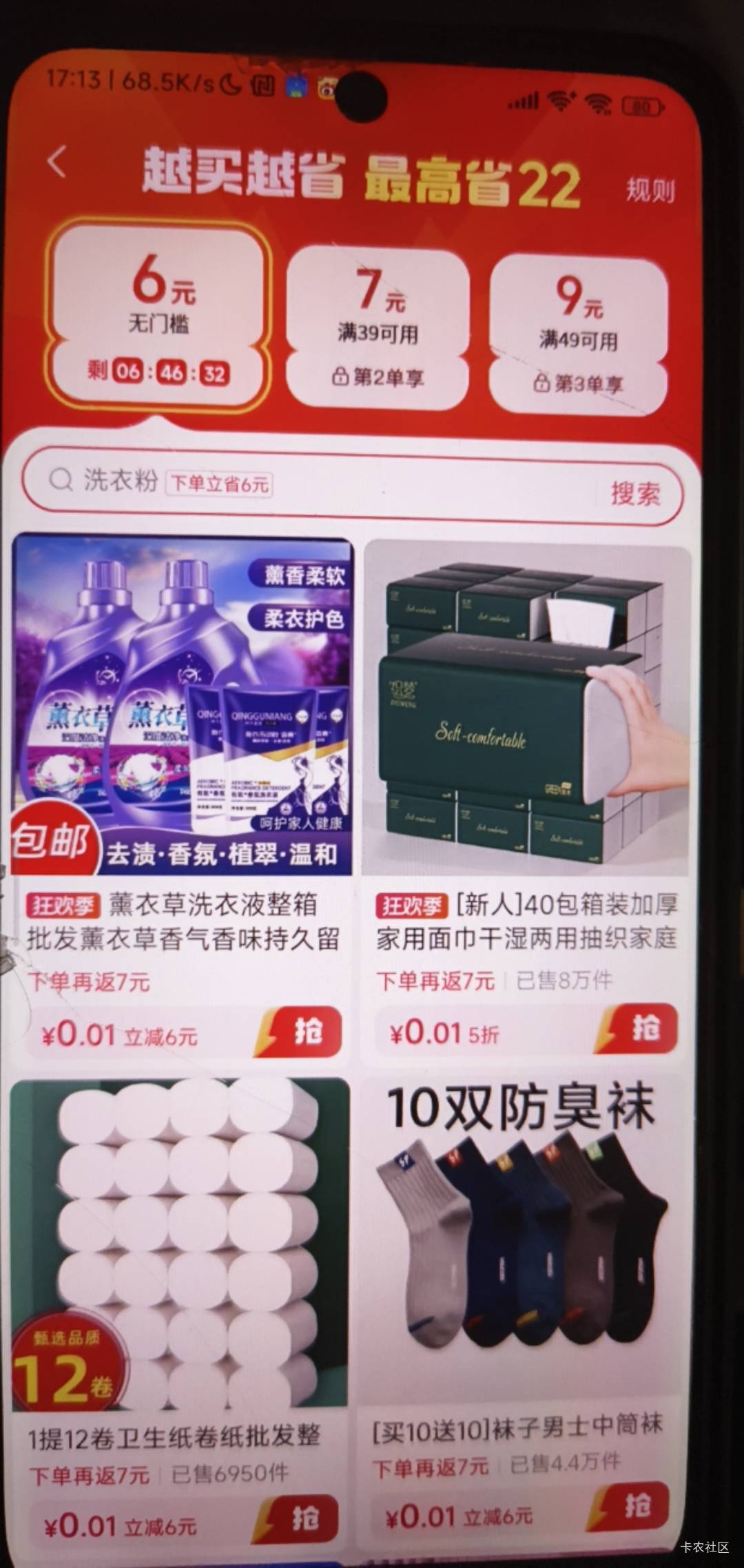 又狠狠薅了抖音几波，刚2个号买了10斤洗衣粉一块，然后解绑YHK去买又出优惠

71 / 作者:随风飘样 / 