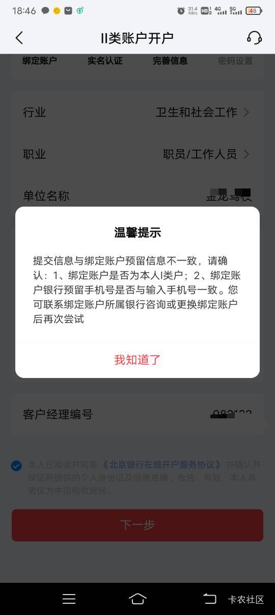 北京银行开不了户，我首次开户，绑定卡填的浦发一类，手机号，sm都是对的，怎么破老哥47 / 作者:· / 