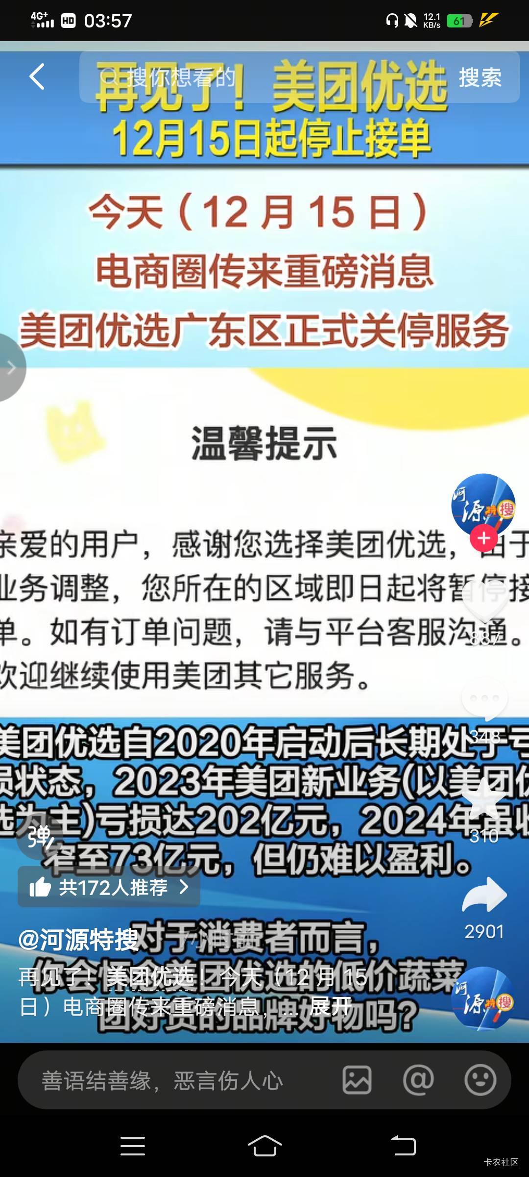 俺的天塌了，刚刷到美团优选广东也关闭了，登上看了真的点不了了

4 / 作者:大荒 / 