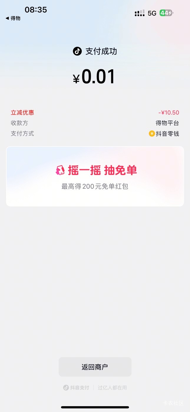 3抖音成功了8张 最后一张被退款了
一个得物号5单 第6单要换得物号 



97 / 作者:呆囧木木 / 