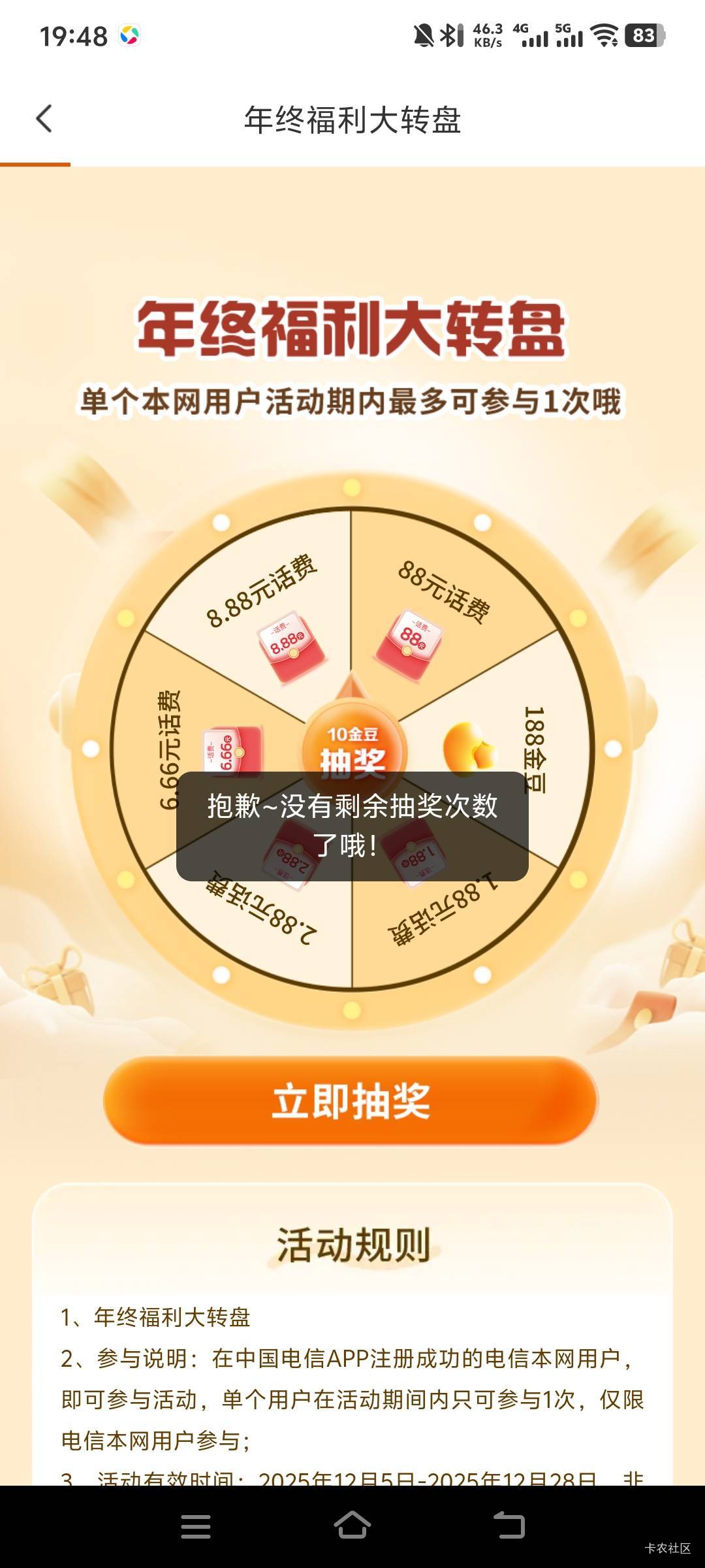 电信手机app有个活动 年终福利大转盘，可以丑话费，我抽了6.66。苹果发不了图，短信为65 / 作者:萧瑟秋风今右是 / 