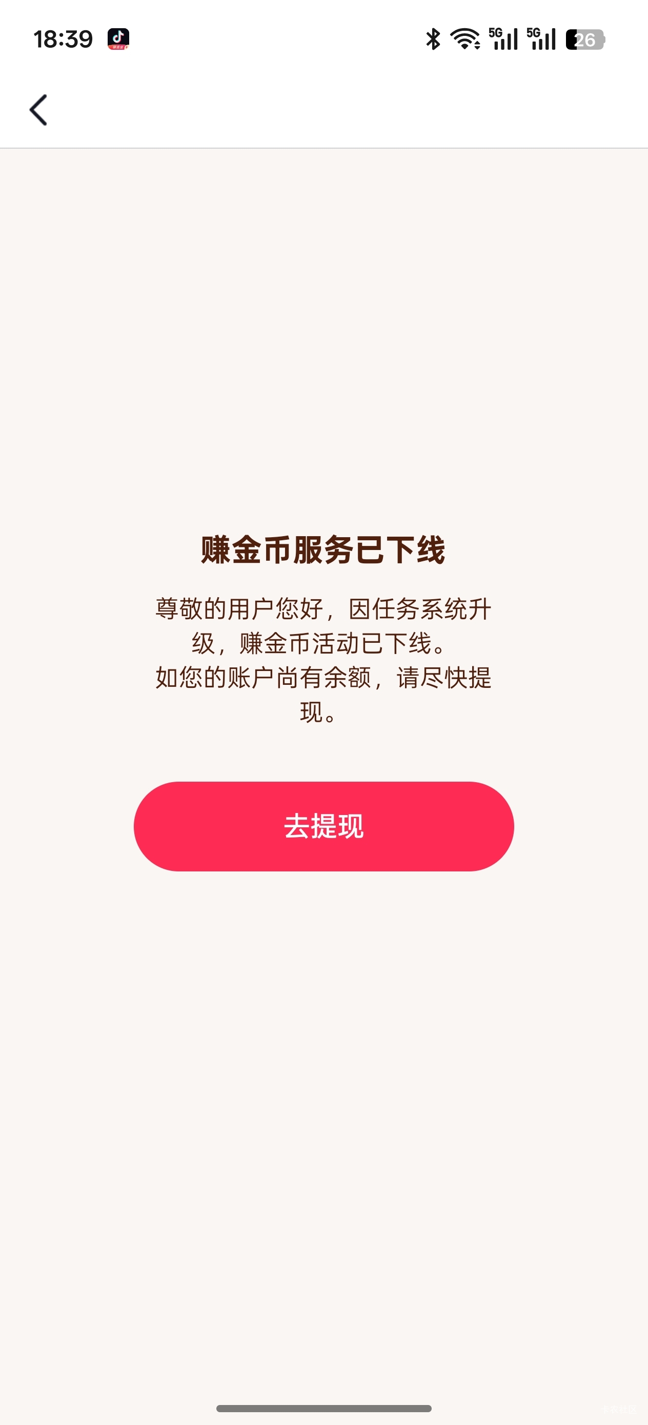 抖音极速版，原本还在想怎么才能凑够提现门槛30元，结果直接它就显示要下线了，之后点59 / 作者:不过分 / 