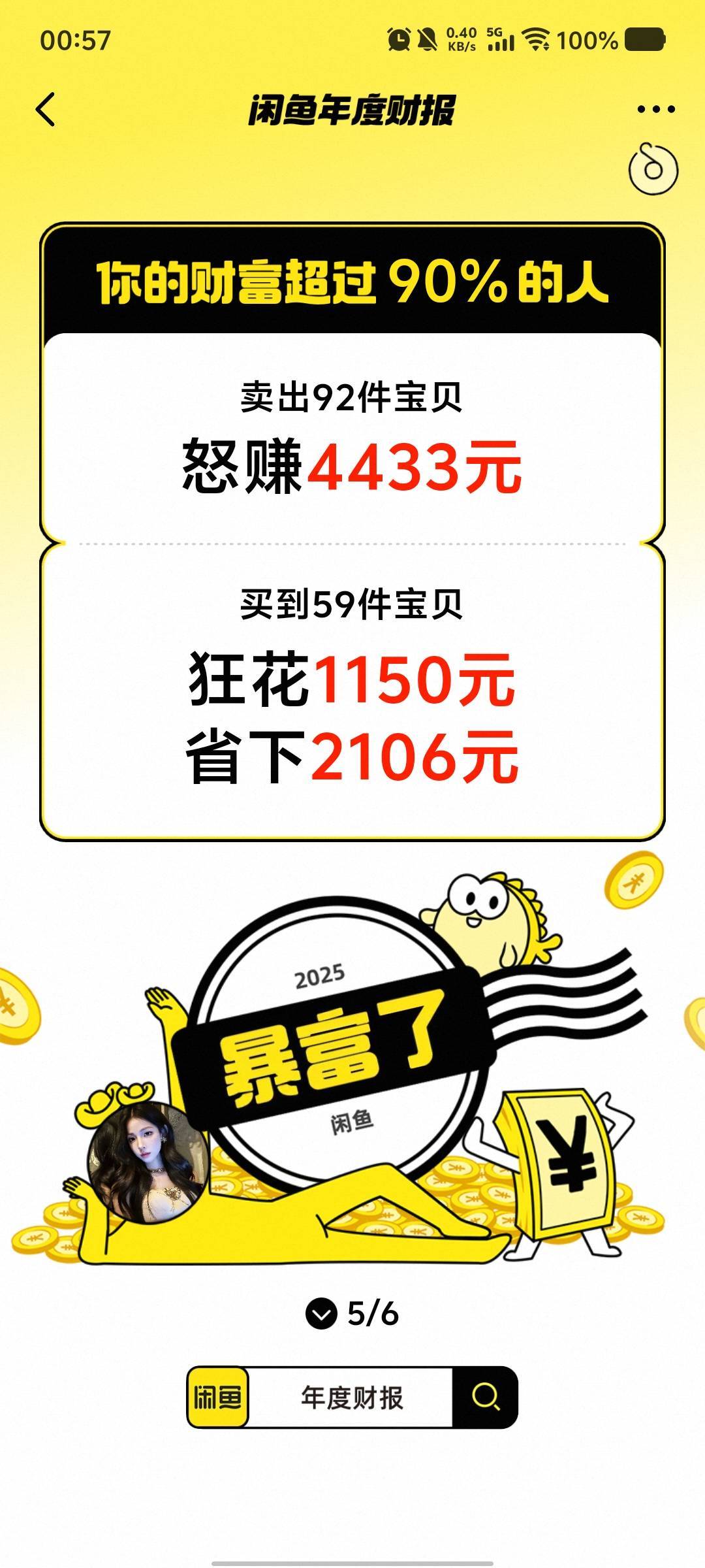 一年一度闲鱼报告来了。还有俩号，没看。这个是主号。老哥们都去看看一年挣了多少？

51 / 作者:劳动委员会主任 / 