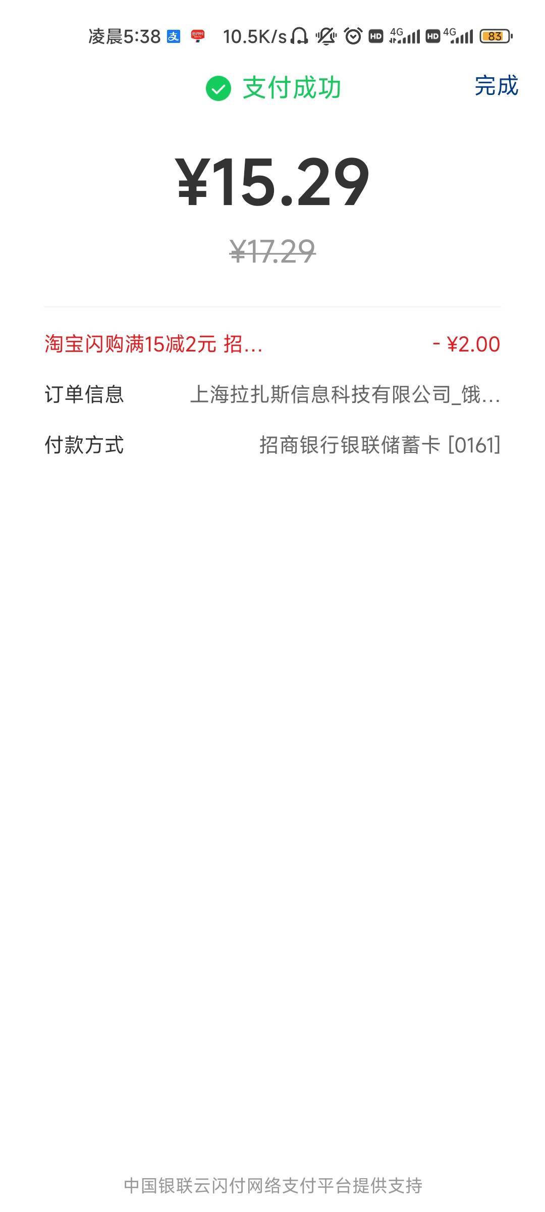 淘宝闪购，云闪付支付跳转招商银行支付有显示15-2，正好点早餐了

44 / 作者:共享心跳 / 