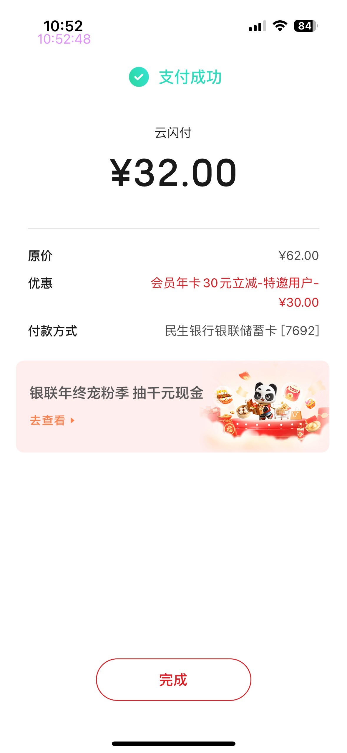 【中国银联】特邀尊享：62会员限时立减30元，实付仅32元。每月可领6元还款券，点dw.cu8 / 作者:初心ic / 