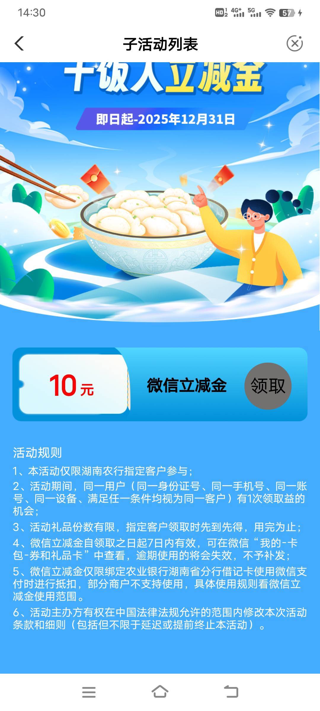 【湖南中国农业银行】干饭人福利！10元立减金速领即用！数量有限，先到先得。戳go.abc10 / 作者:幕僚！ / 