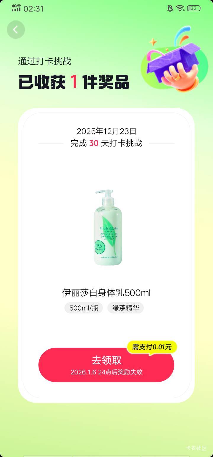 抖音签到打卡30天奖品是伊丽莎白身体乳，价值63毛，可是有货呀，我把收货地址删除了，2 / 作者:瘸腿仙狐蓝雨亮 / 