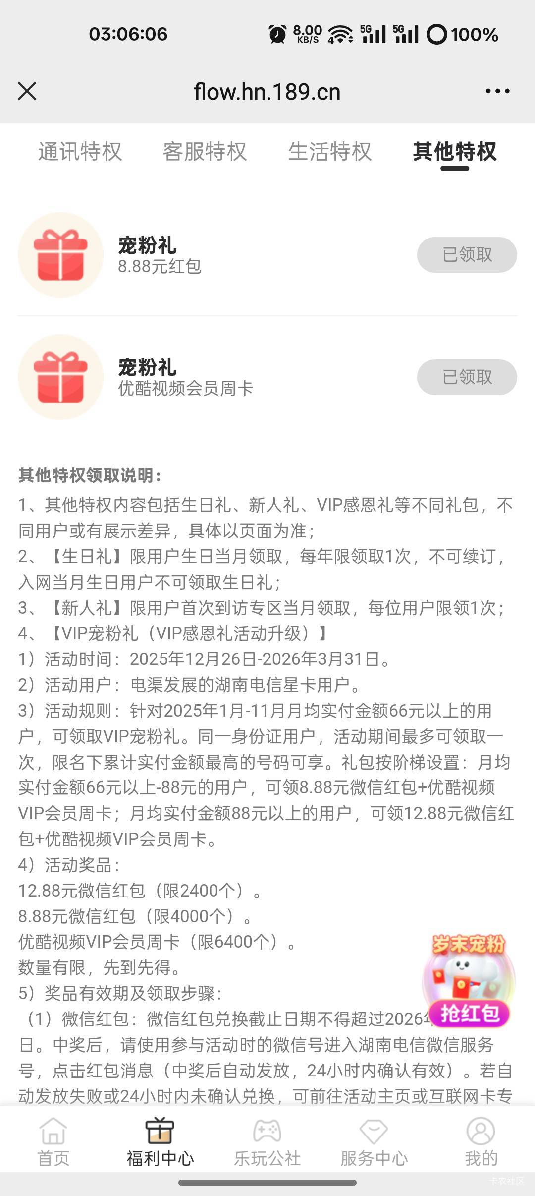 湖南电信公众号 福利活动-领专区福利-福利中心-其他特权  1月-11月月均66领8.8+周卡47 / 作者:爱丁堡 / 