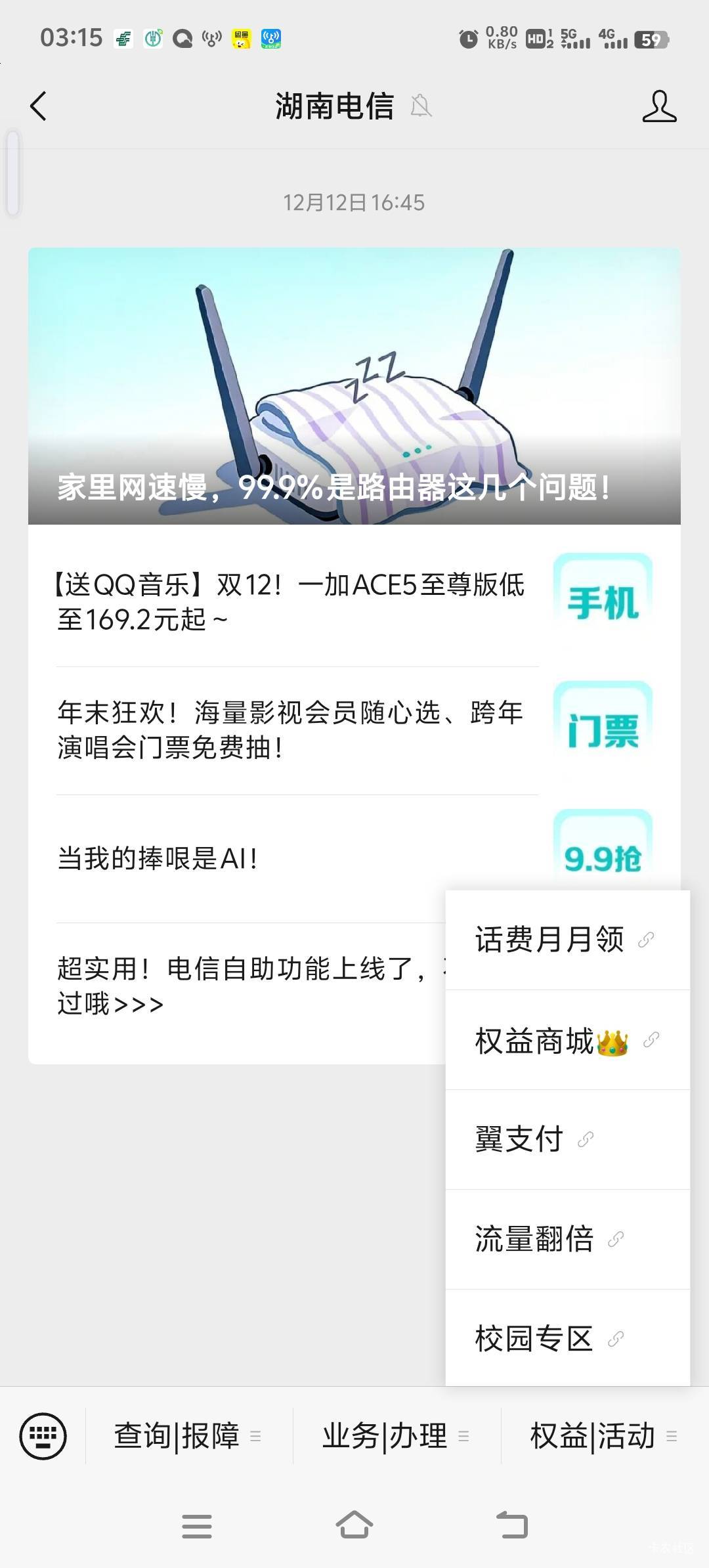 湖南电信公众号 福利活动-领专区福利-福利中心-其他特权  1月-11月月均66领8.8+周卡79 / 作者:雷哥ffg / 