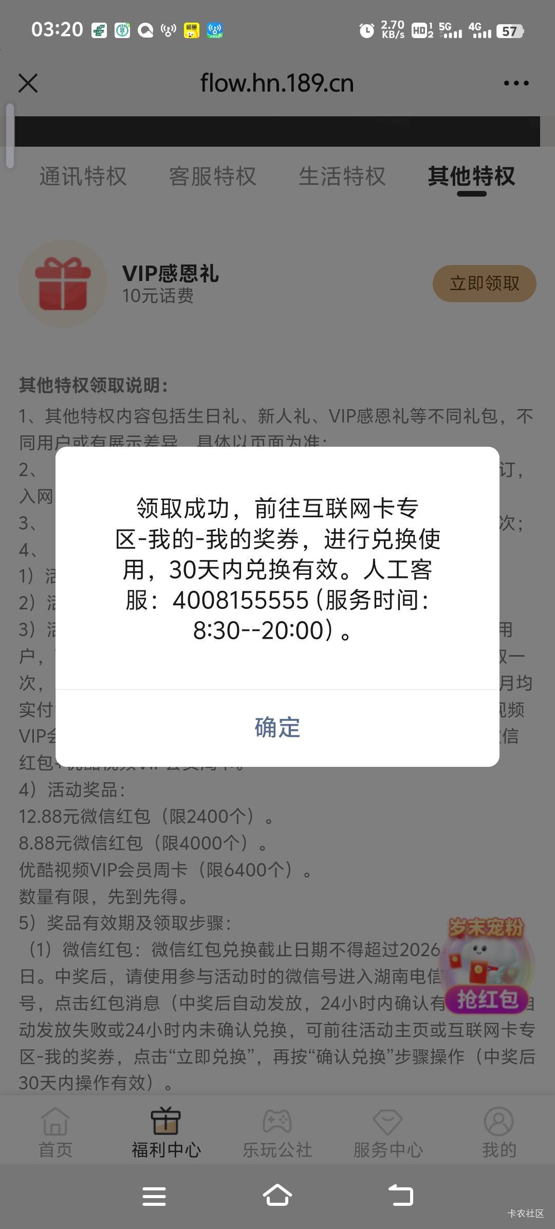 湖南电信公众号 福利活动-领专区福利-福利中心-其他特权  1月-11月月均66领8.8+周卡90 / 作者:雷哥ffg / 