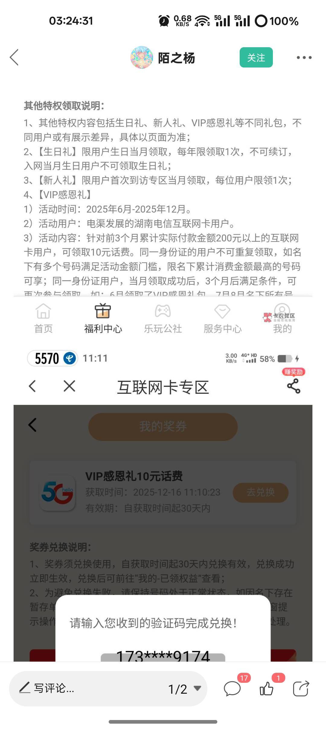 湖南电信公众号 福利活动-领专区福利-福利中心-其他特权  1月-11月月均66领8.8+周卡35 / 作者:爱丁堡 / 