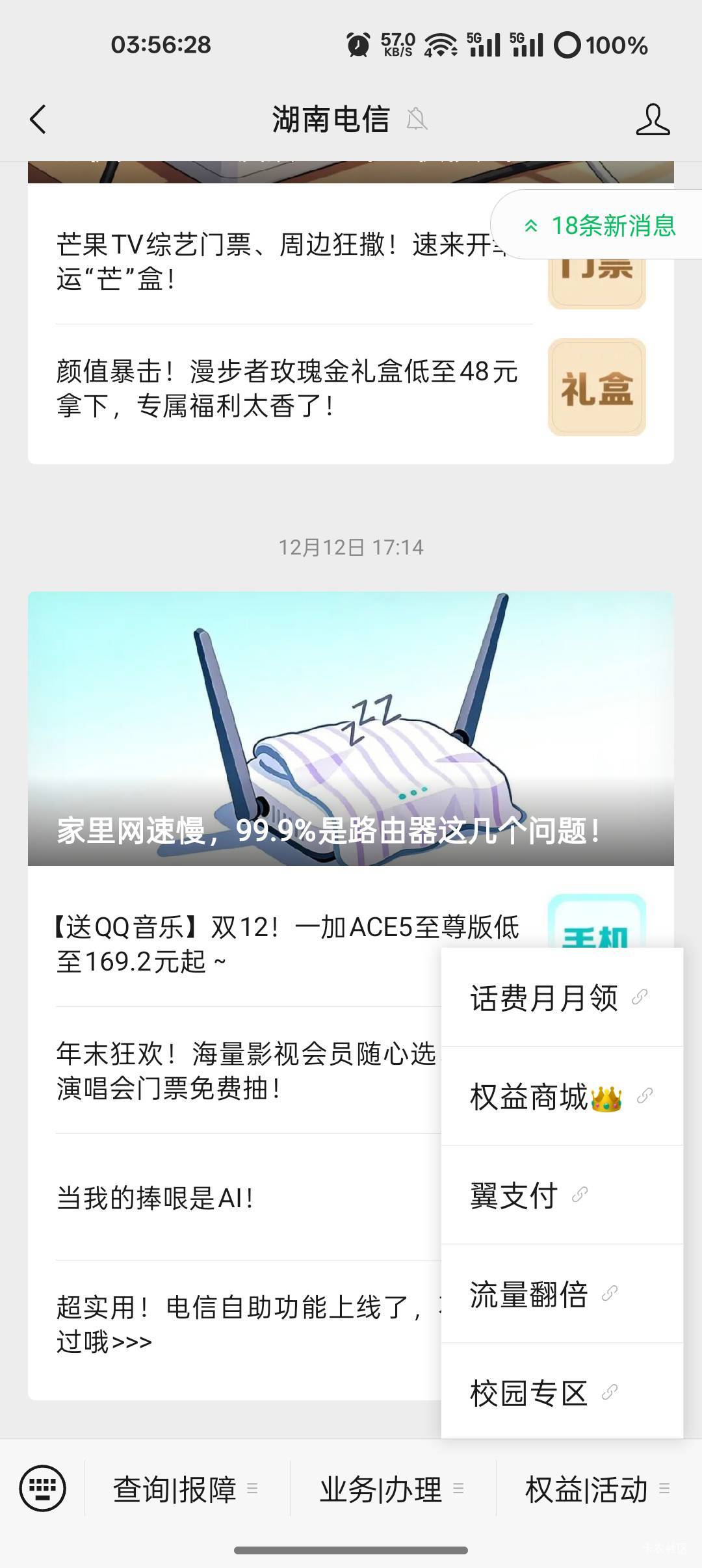 湖南电信公众号 福利活动-领专区福利-福利中心-其他特权  1月-11月月均66领8.8+周卡81 / 作者:爱丁堡 / 