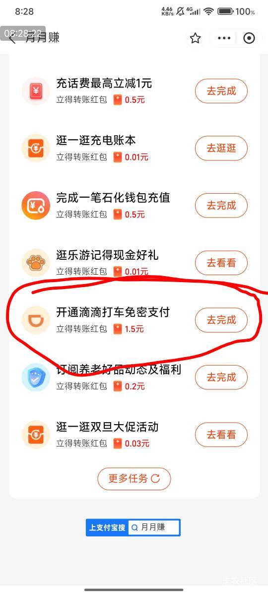 支付宝搜月月赚，1.5啭帐红包
开通滴滴免密支付，撸了，记得关闭！第二天撸小号



43 / 作者:快马逐光 / 