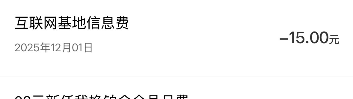 移动的互联网基地信息费是什么jb玩意，是不是和多号

74 / 作者:福州躺平老哥 / 