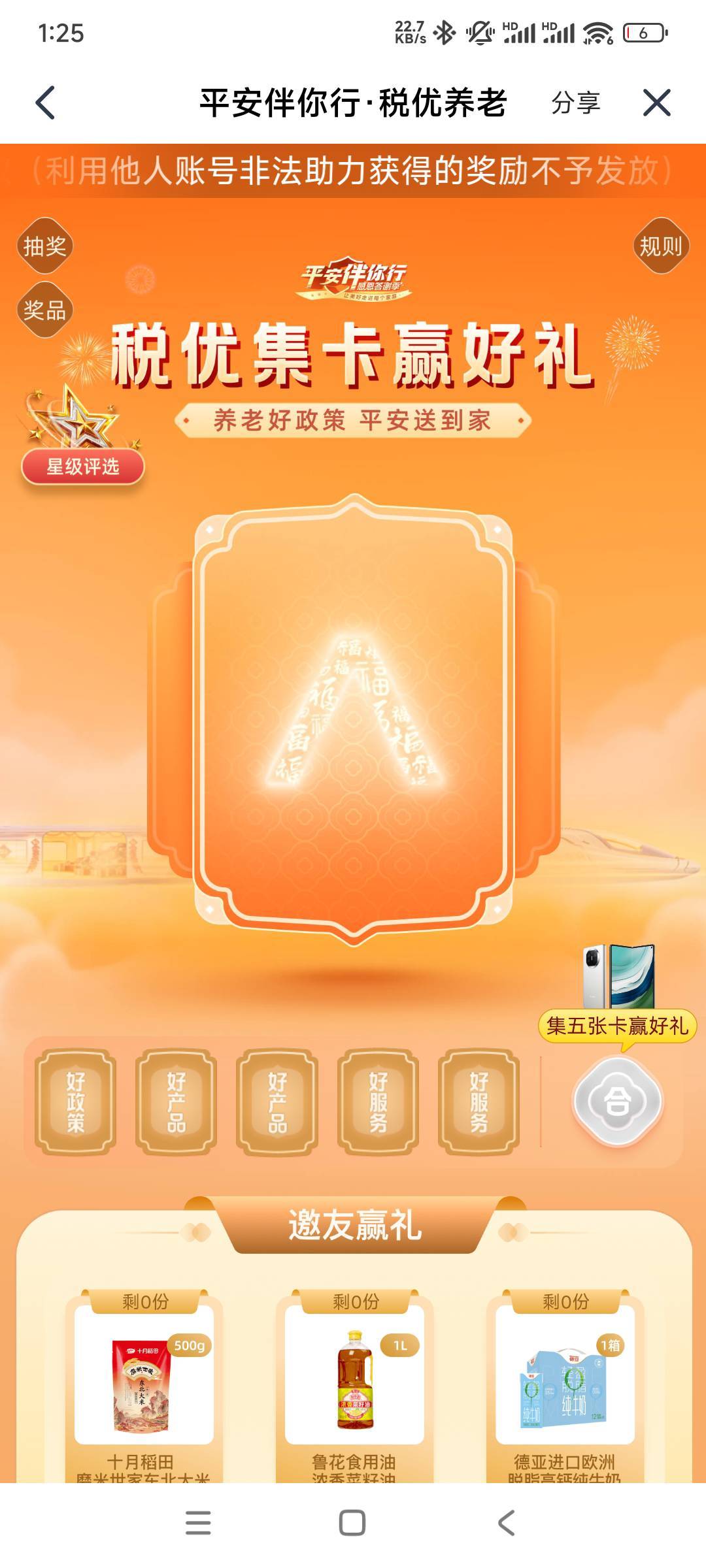 平安金管家app抽奖活动。
路径：打开平安金管家/活动/平安伴你行/答谢季/税优集卡赢大6 / 作者:woqusd / 