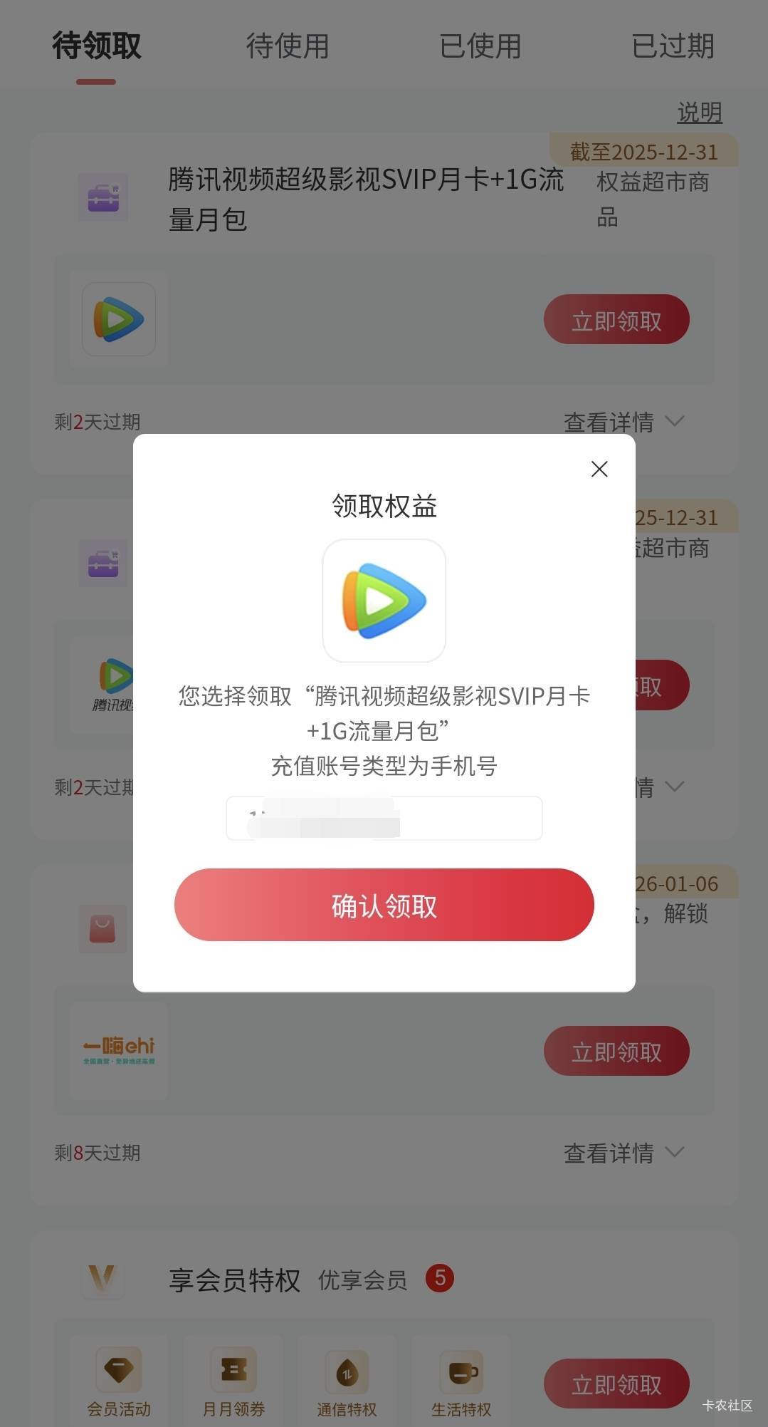 是只有腾讯影视这样还是都这样了，还没领取能不能再退一波，月中刚退了一次之前没领取83 / 作者:酷奇57 / 