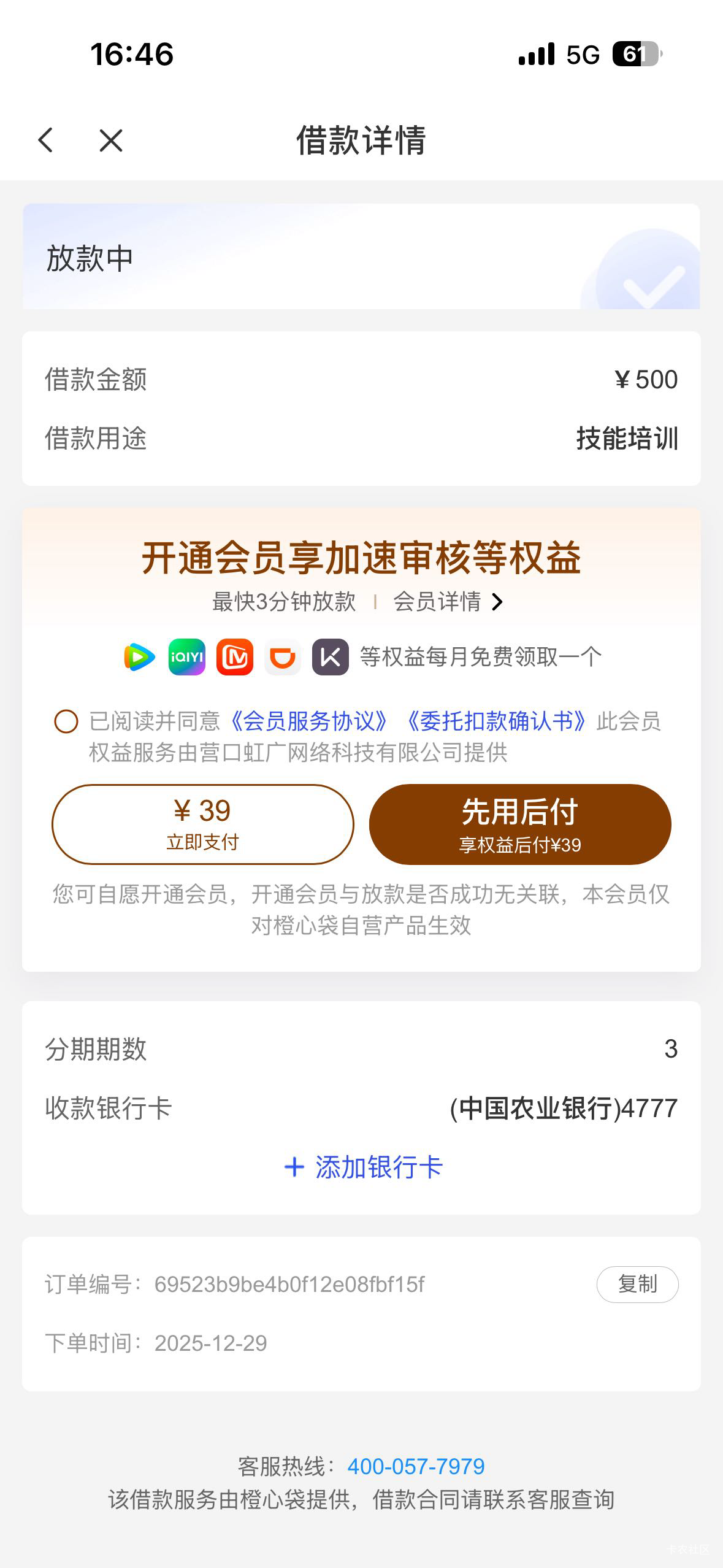 刚才还在审核中，现在放款中，我借的1000怎么变500了，买这个会员会不会更快？39.9这94 / 作者:好运财运一起来 / 