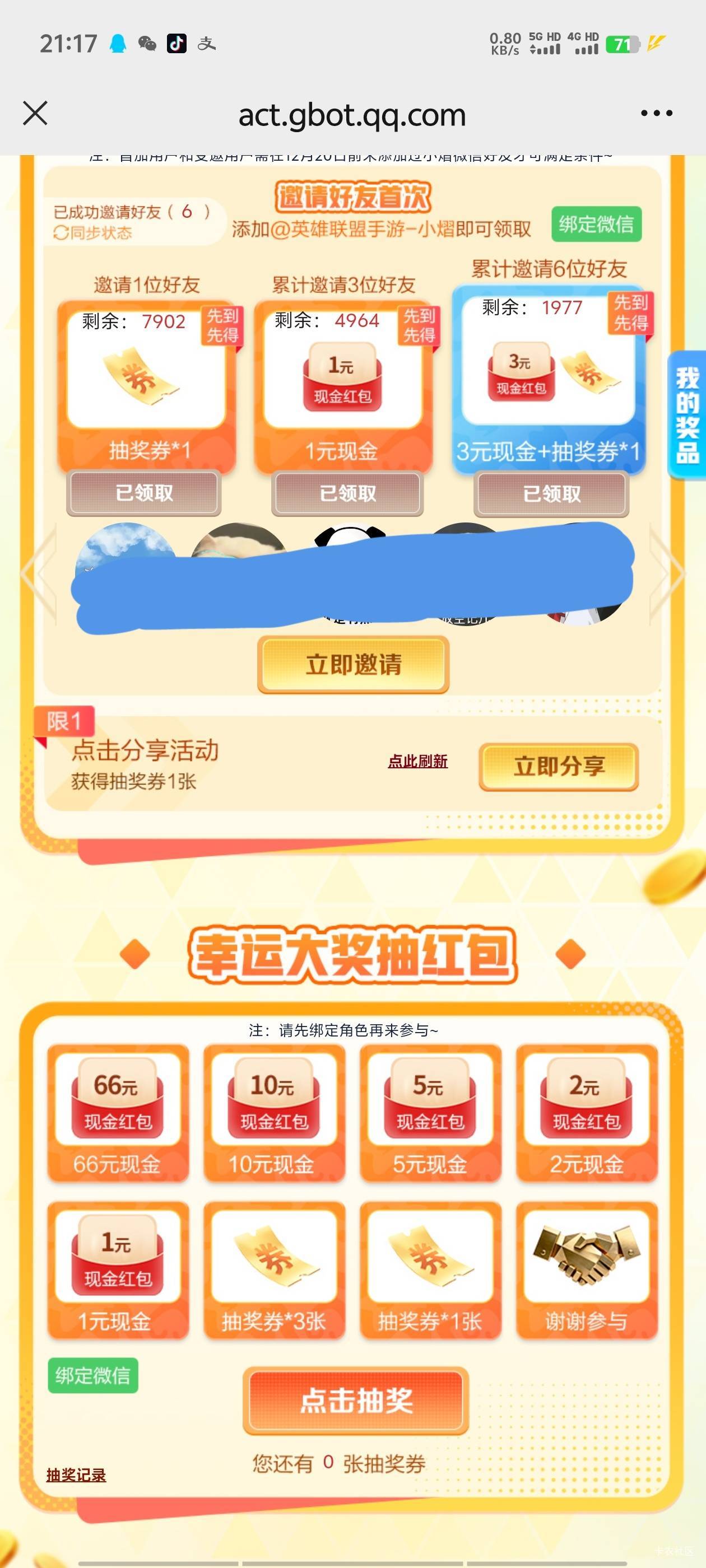 前面老哥发的英雄联盟加企微抽奖入口，拉6个好友4毛还有，抽奖我都是谢谢


54 / 作者:明天，你好y / 