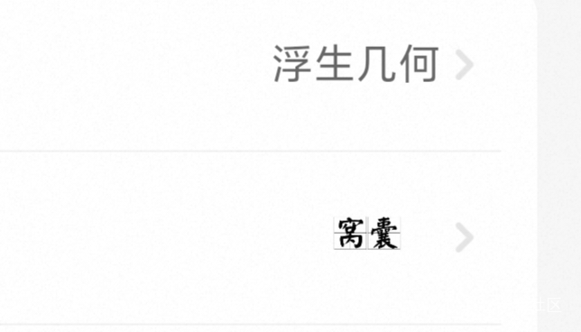 8.5出抖音10话费
92 / 作者:浮生若梦，1 / 