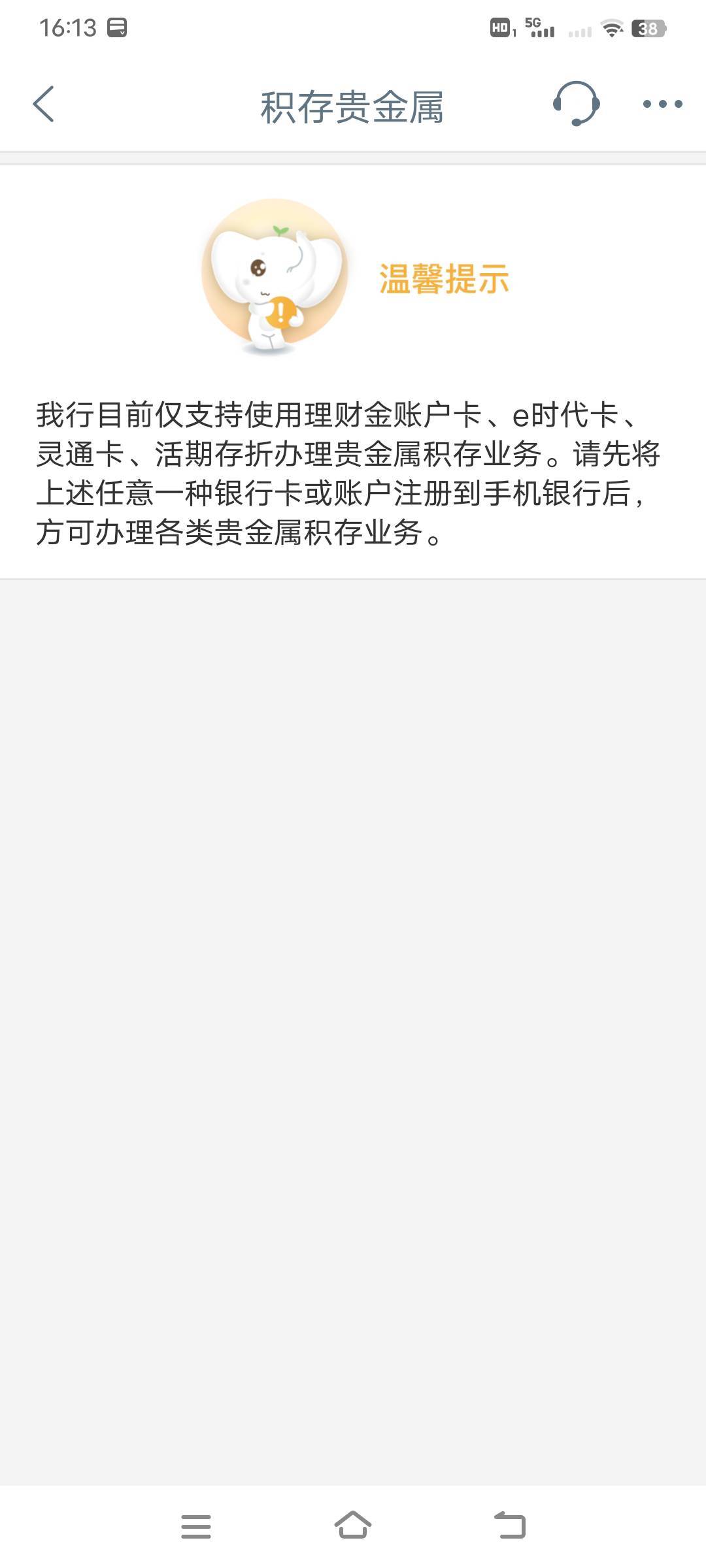 积存金账户怎么开通，咋这提示

70 / 作者:幕僚！ / 