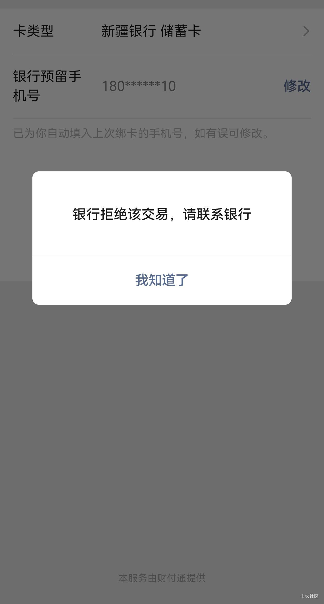 新疆银行绑不上，咋回事

59 / 作者:锦上添花Vic / 