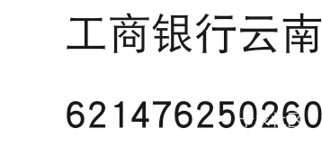 工行云南电子卡携程100-5，有卡的自己去试，4毛润破个零吧

0 / 作者:流水闲人 / 