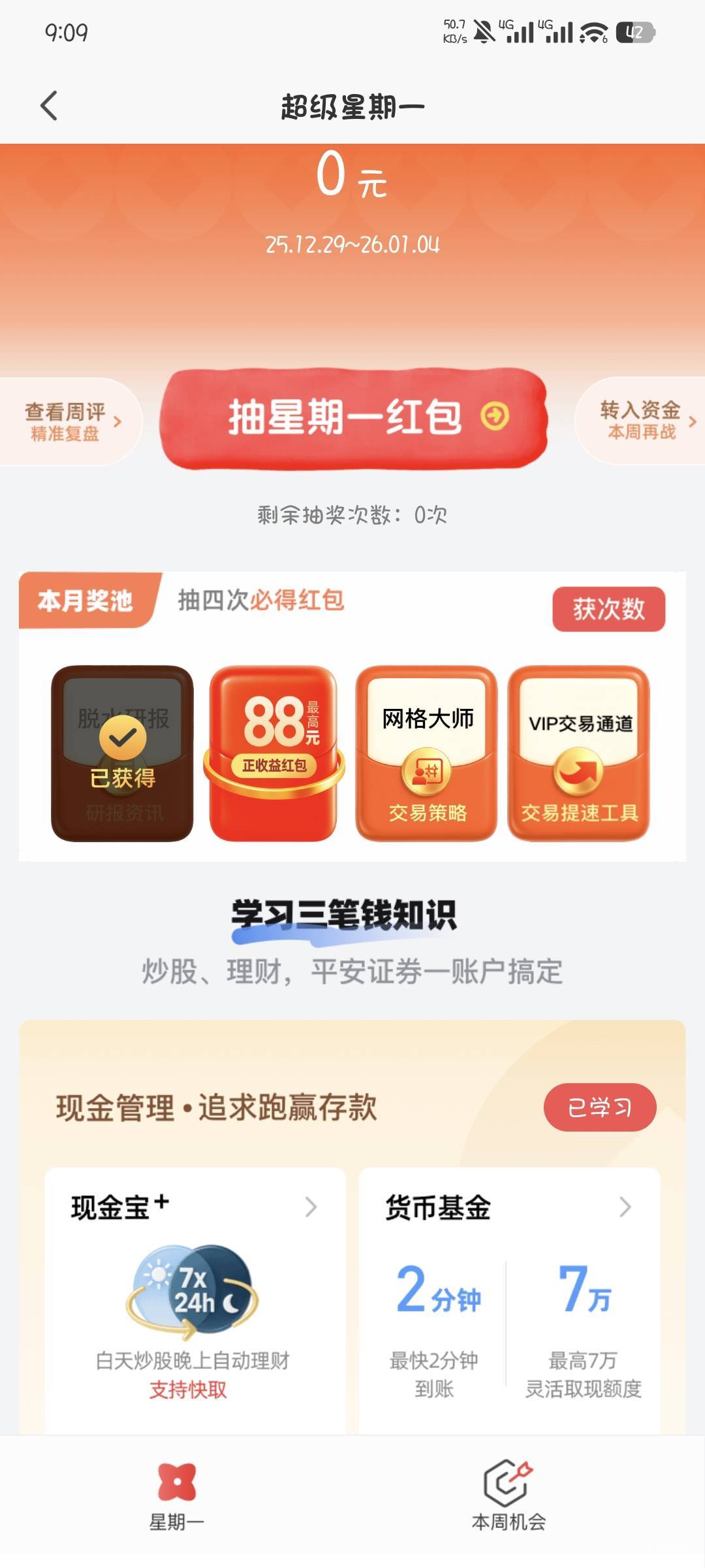 平安你们每个星期一都能抽红包？我只有第二个星期一才能抽红包，其他的都是工具

16 / 作者:撸口狂魔1996 / 