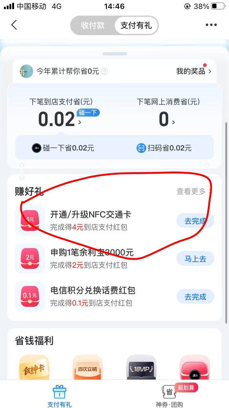 ZFB搜支付有礼，里面賺好礼有一个开通/升级NFC交通卡的任务得4元，限苹果手机和华为手92 / 作者:愿早日死去 / 