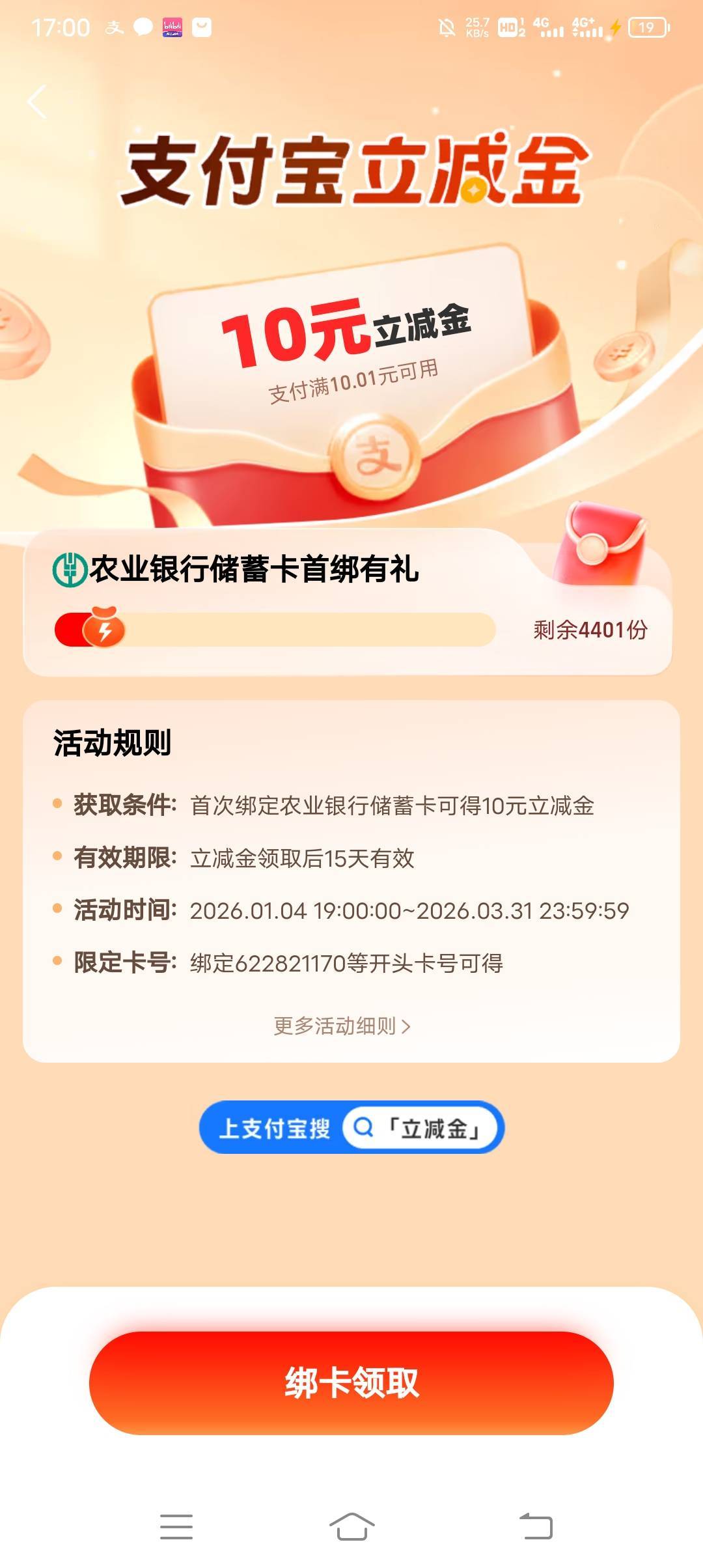 老哥们，支付宝立减金那里有入口，开卡绑支付宝就给吗？农行娄底

60 / 作者:· / 