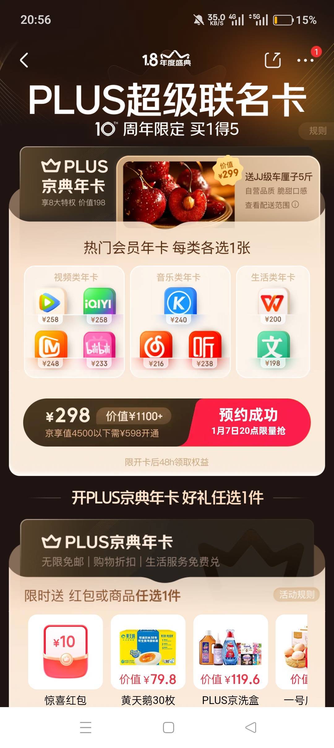 今年的京东Plus超级联名卡权益：买一得五298元=1年京东PLUS会员+5斤JJ级车厘子+1年腾66 / 作者:喜欢悠哉独自在. / 