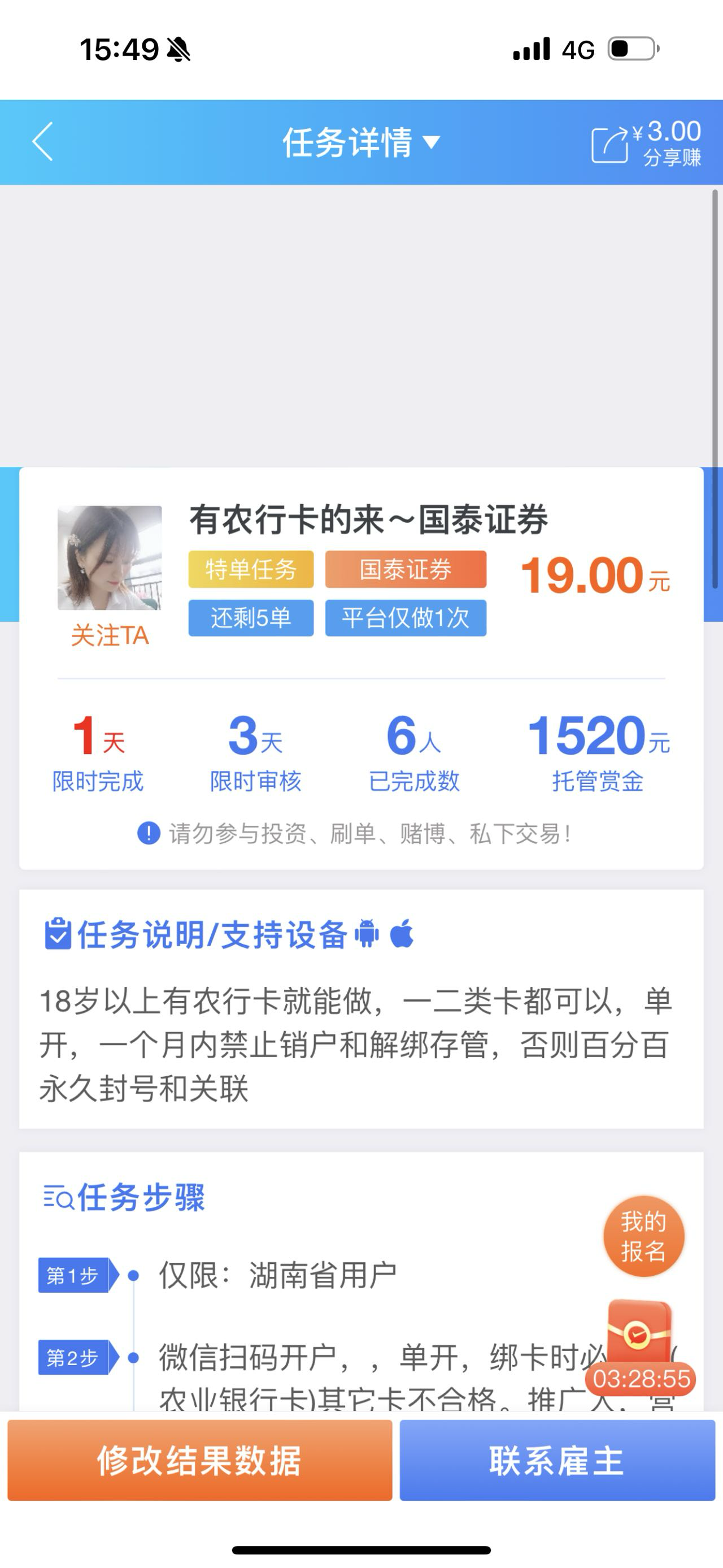 老哥们 开证券的话避雷这个人的任务 做了卡审核的 直接把你拉黑，等三天给你拒绝的那18 / 作者:春~ / 