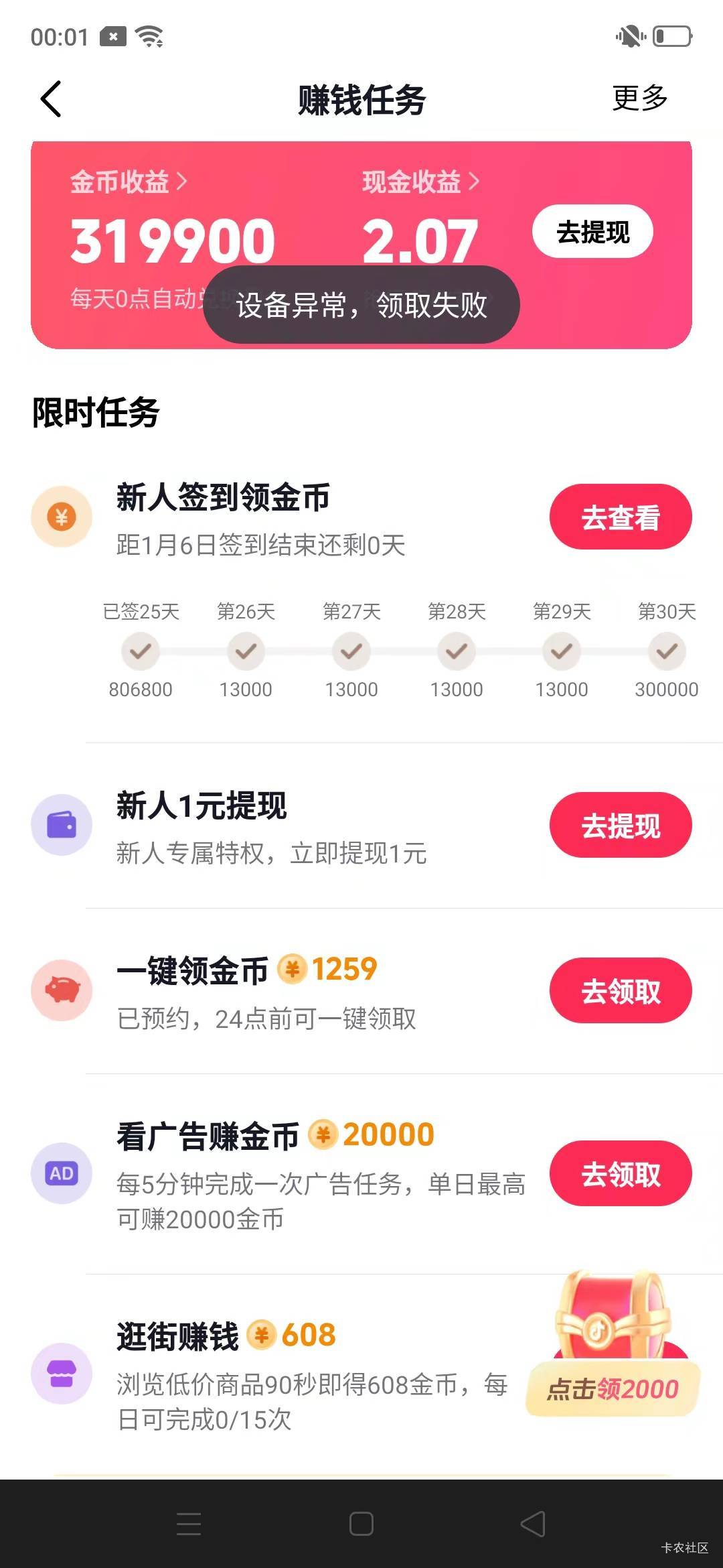 抖音极速版签到完就 设备异常  还好签到完了


34 / 作者:ㅤㅤ黑糖 / 