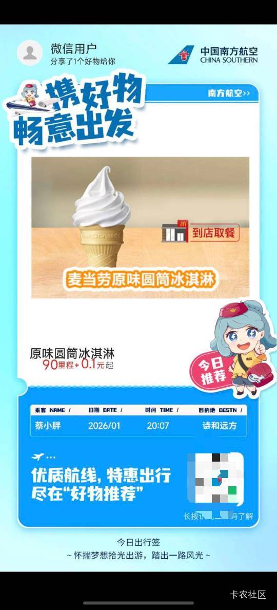 我来总结一下，就是这个推荐购好物活动，推荐人有200里程，用里程买冰淇淋要实名号，73 / 作者:羊毛怪01 / 