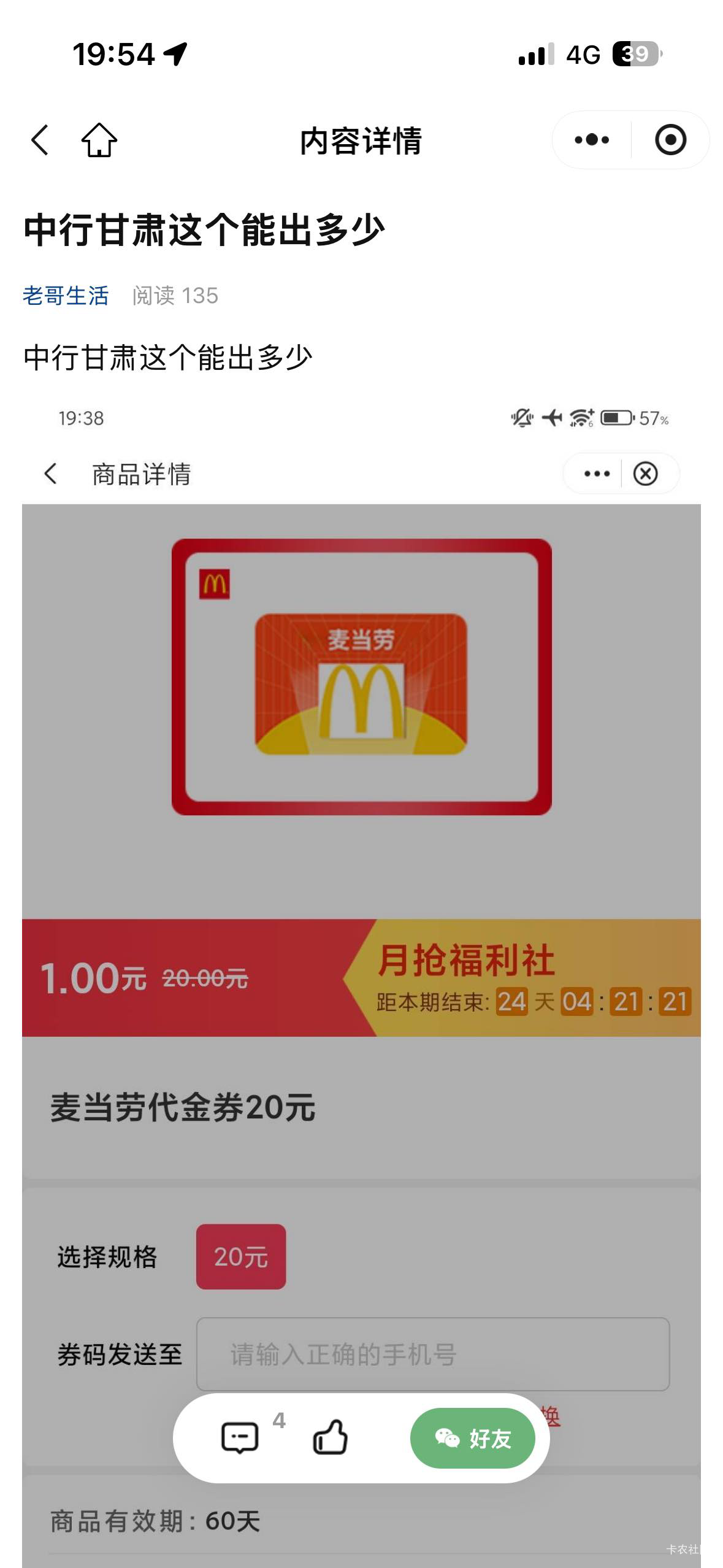 破零了哈哈，感谢这老哥发的麦当劳小黄鱼17妙收！

49 / 作者:我爱抽中华 / 