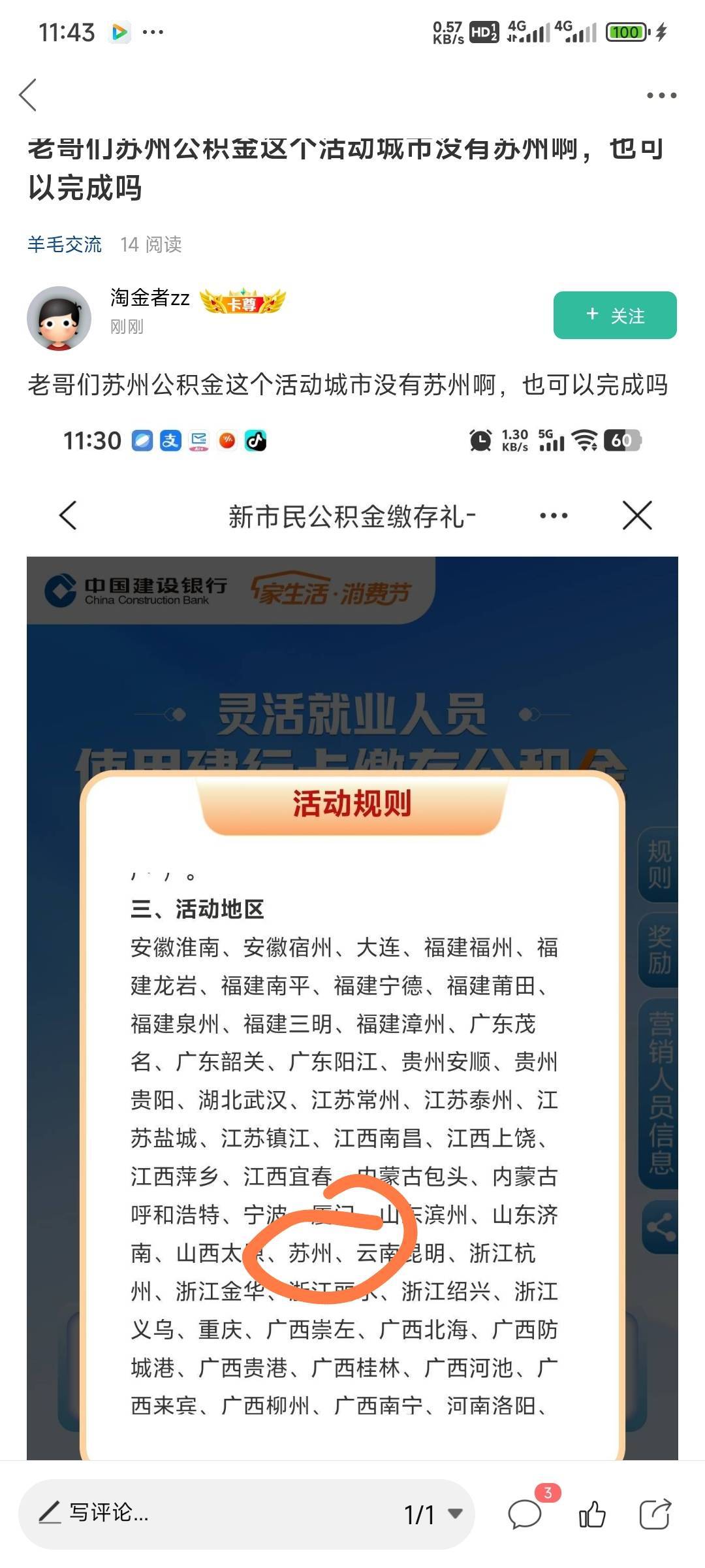老哥们苏州公积金这个活动城市没有苏州啊，也可以完成吗

78 / 作者:Lanceshu / 