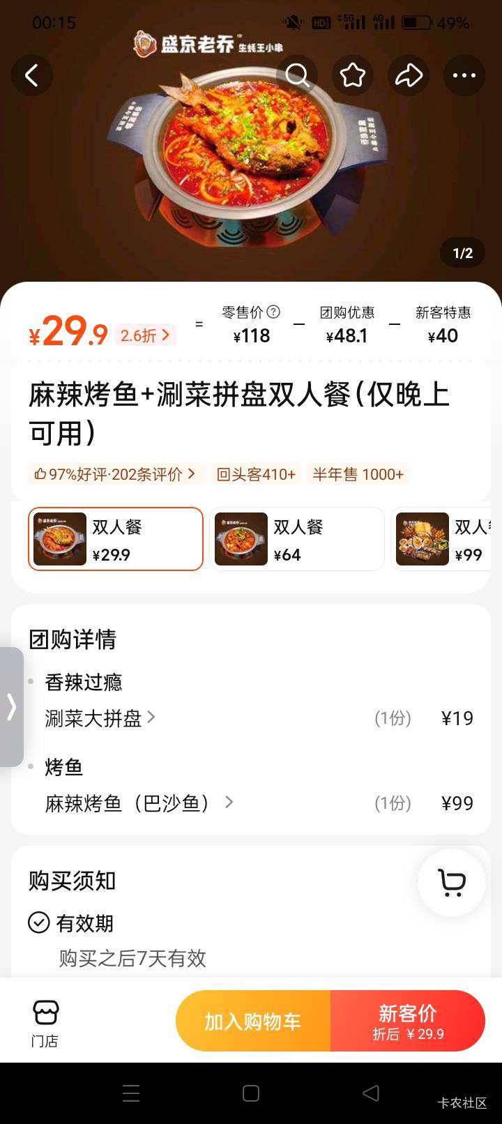 这个怎么才29.9啊！团购去了不会给我臭鱼吧

45 / 作者:龍九、 / 