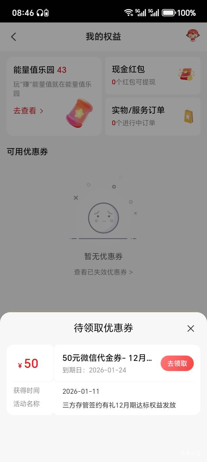 也是领到了，之前一直跑报名页面领，那页面一直显示无资产配置，现在跑权益界面领取直43 / 作者:中农工建交招 / 