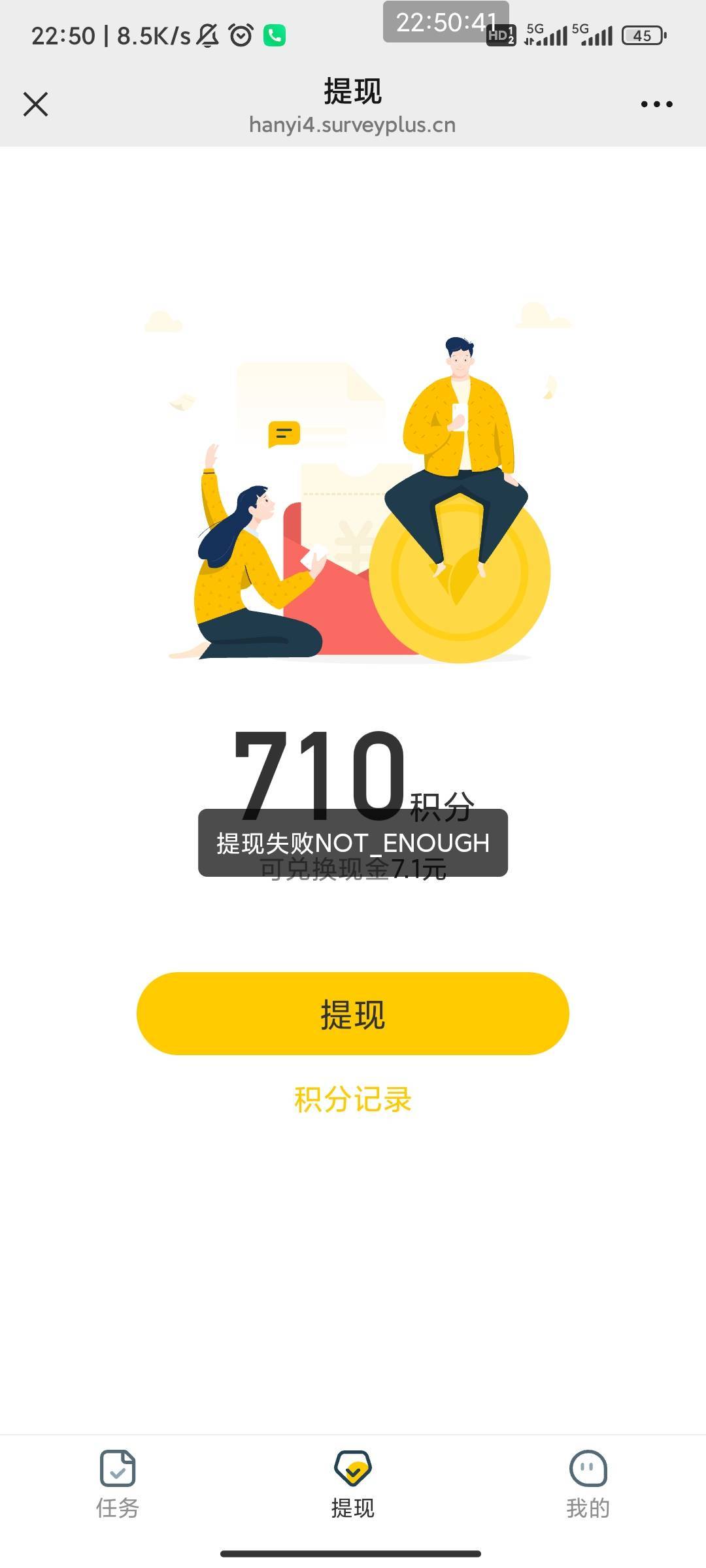 问卷提现失败，是哪里不对

11 / 作者:六户习习门 / 