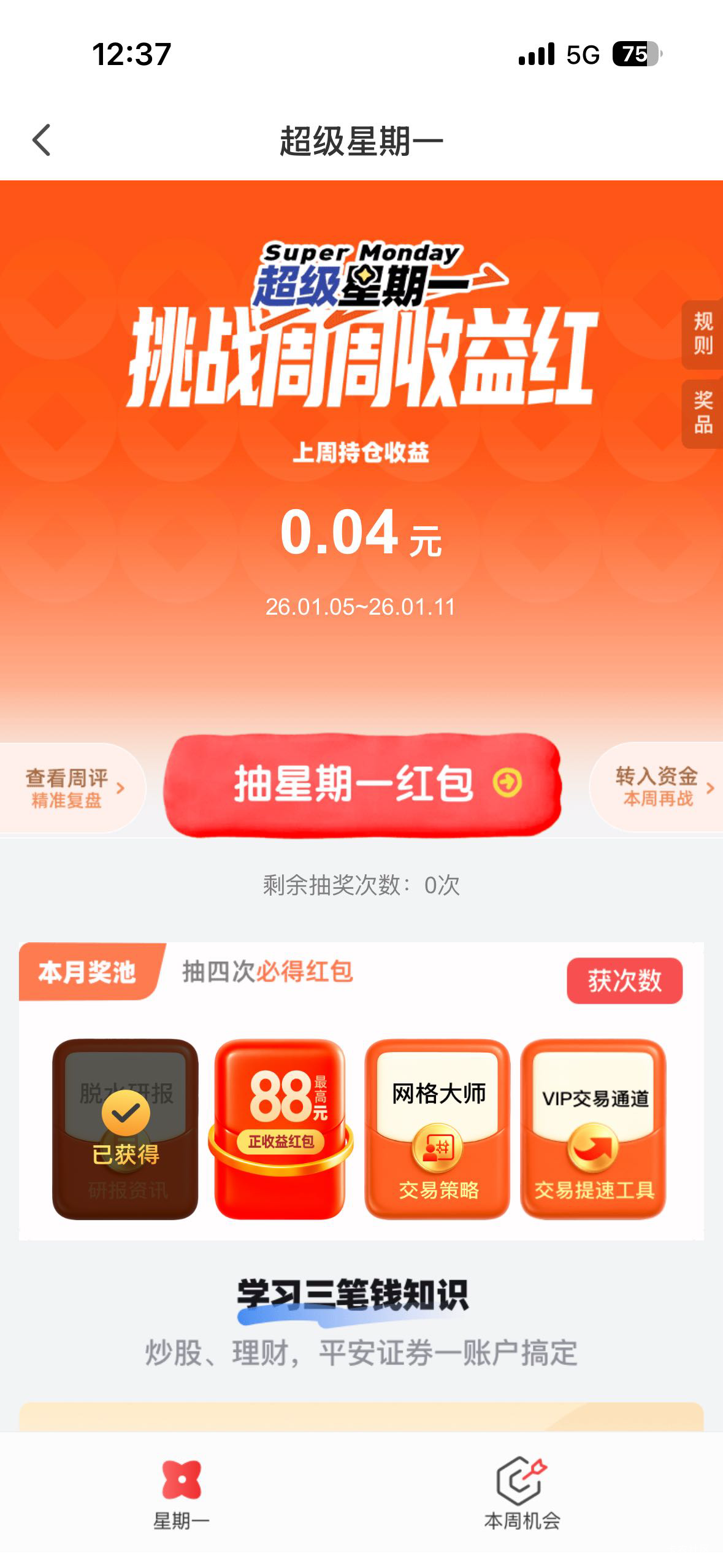 平安证劵这个最高88怎么完成的？点了没反应

28 / 作者:好运财运一起来 / 