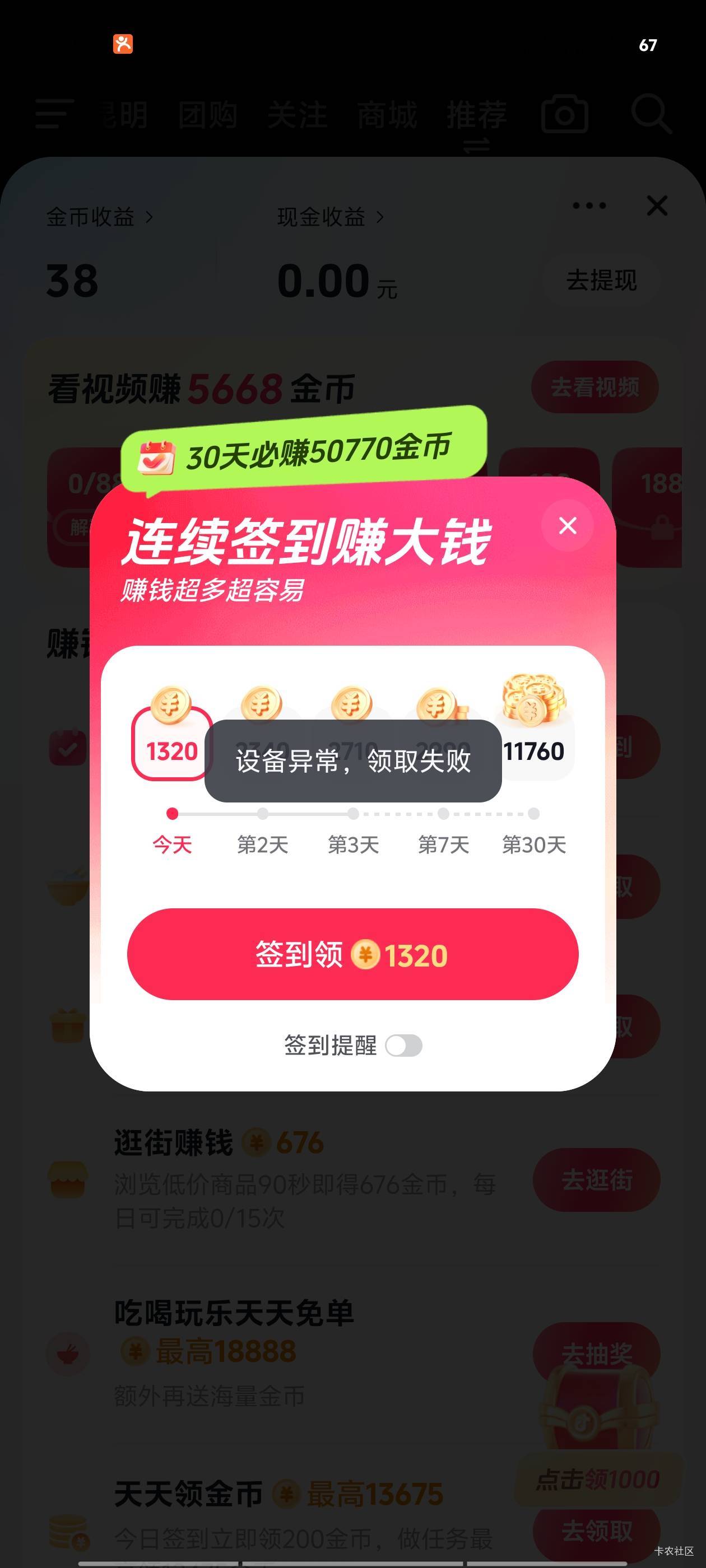 :)，抖音极速版签到12个号都提示异常了，这是玩久了被检测出来了？都是用iq多用户和小94 / 作者:明天，你好y / 