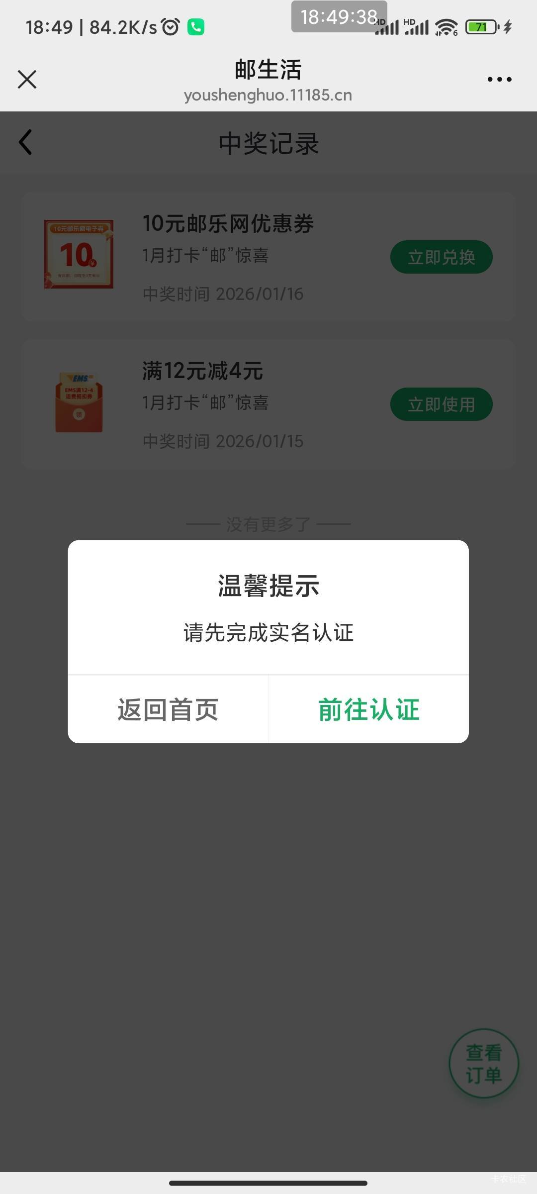 老哥们，邮政商城我已经实名，但邮生活还是让我去实名，号码是一致的，哪里没对，老哥25 / 作者:六户习习门 / 