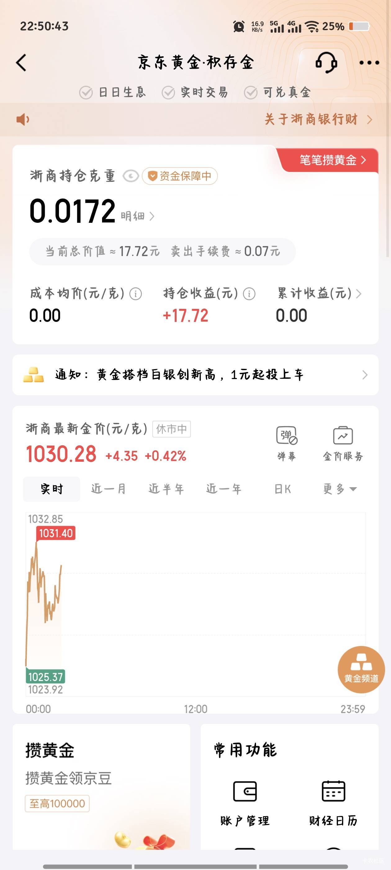 京东开了一张浙商卡 送了这个  不够一克还卖出不了   这不白送吗

50 / 作者:倚门望行人。 / 