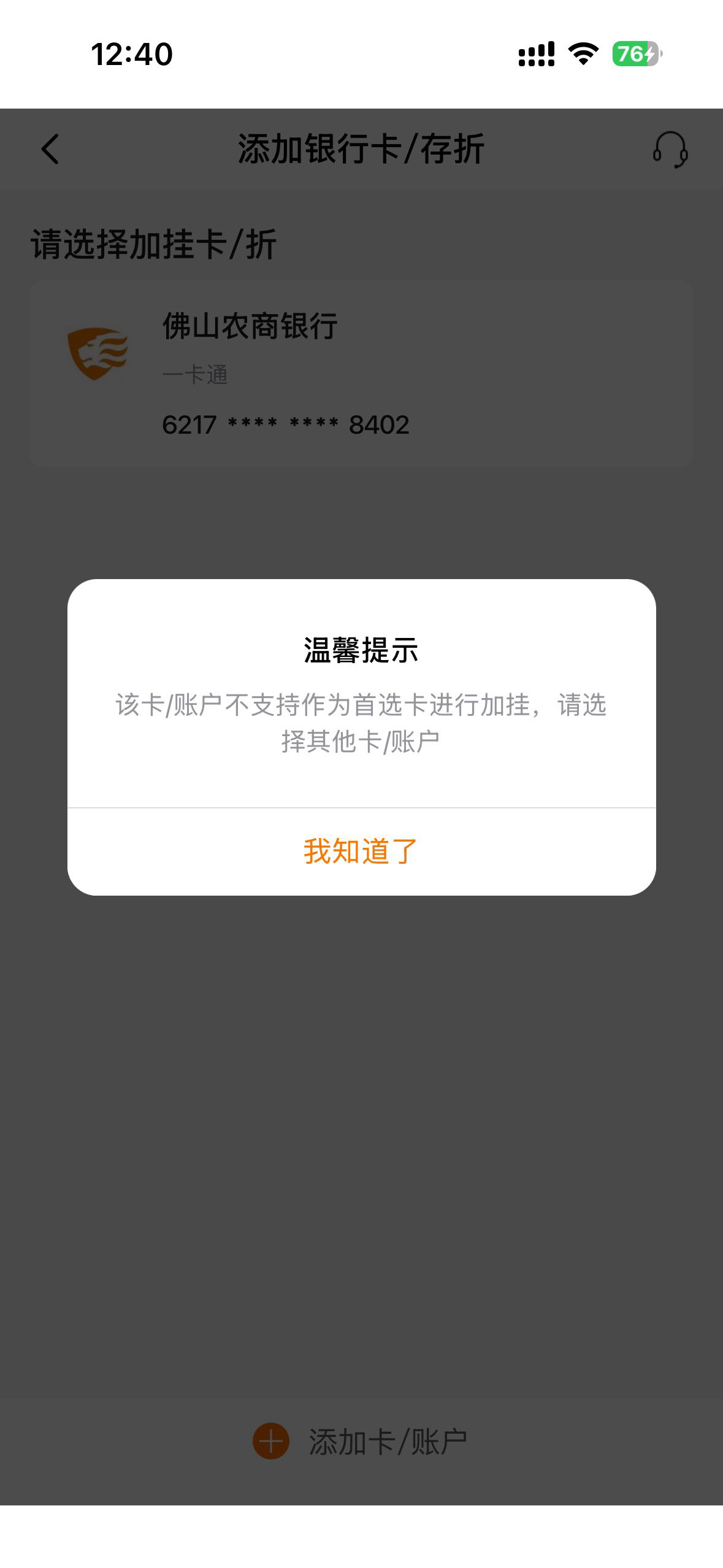 广东农信有佛山的卡，为啥绑不上，有没有懂的老哥

71 / 作者:天边的云啊 / 